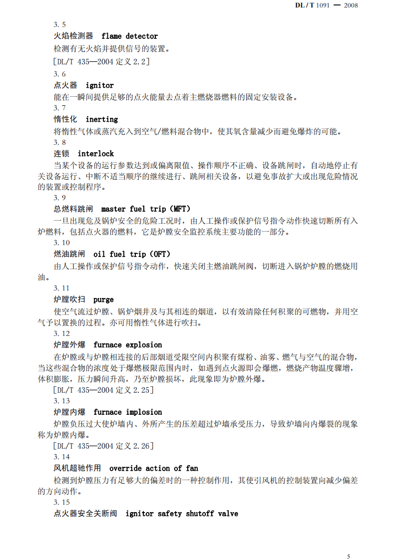 DLT1091-2008 火力发电厂锅炉炉膛安全监控系统技术规程.pdf 第5页