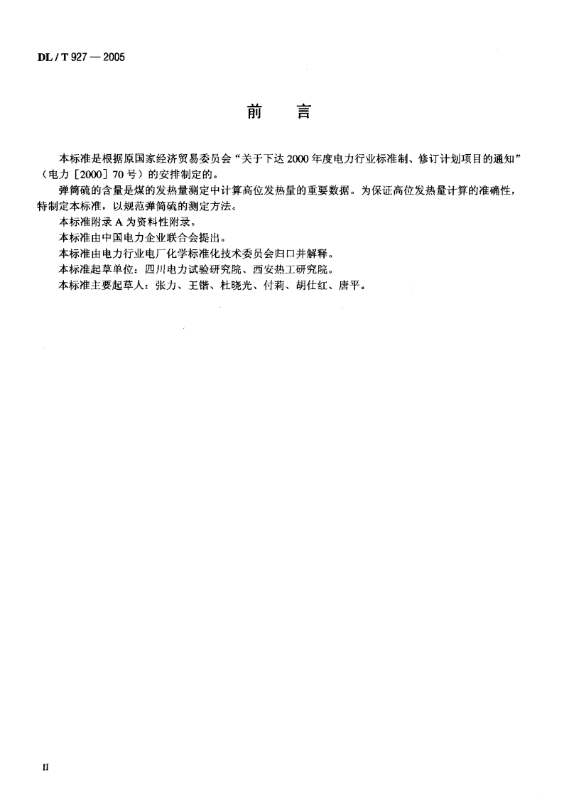 DLT927-2005 弹筒硫的测定方法.pdf 第3页
