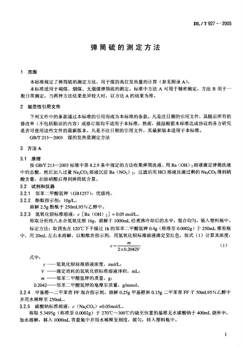 DLT927-2005 弹筒硫的测定方法.pdf 第4页