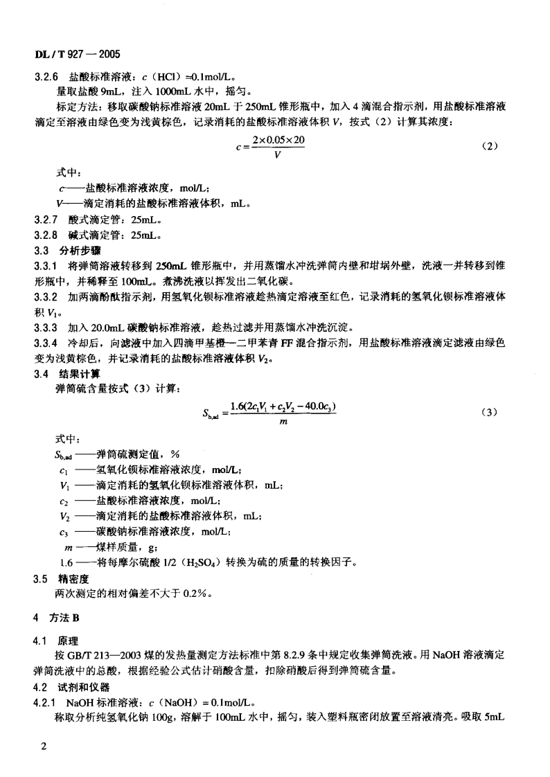 DLT927-2005 弹筒硫的测定方法.pdf 第5页