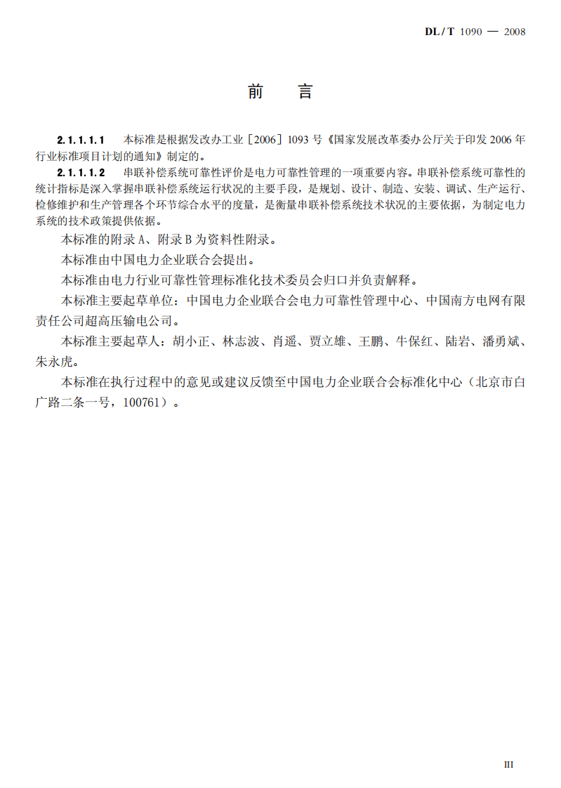 DLT1090-2008 串联补偿系统可靠性统计评价规程.pdf 第3页