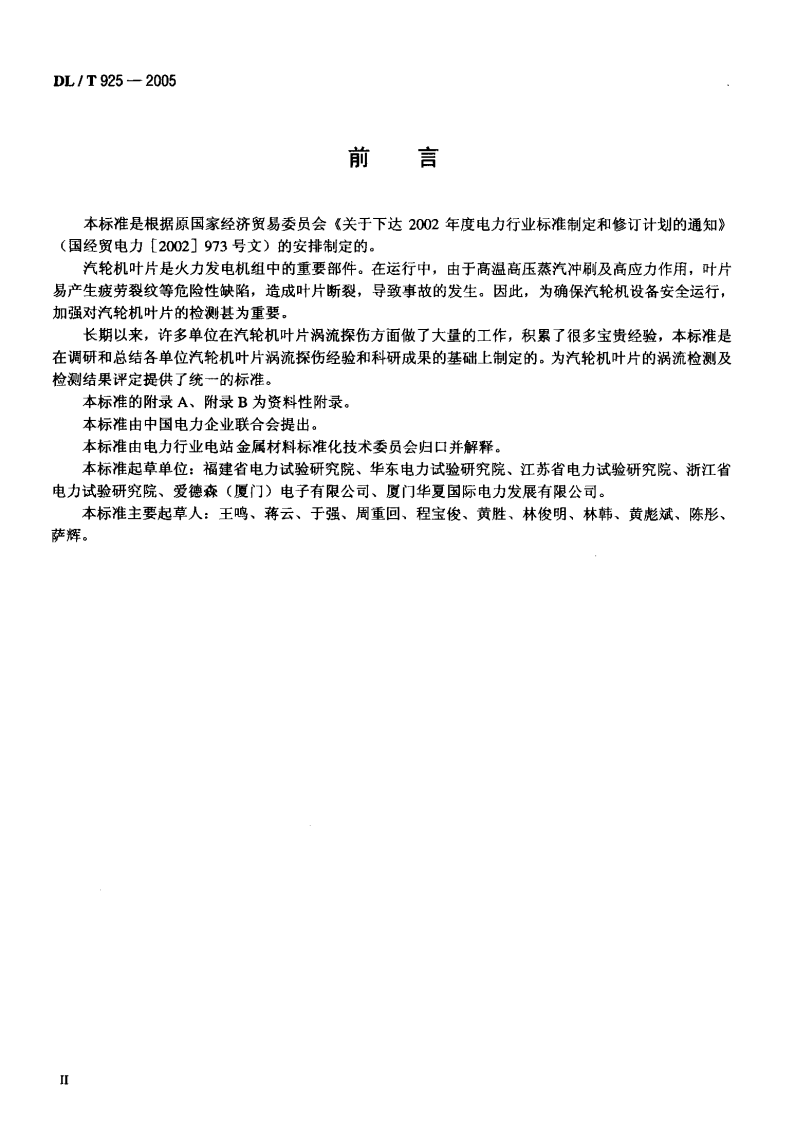 DLT925-2005 汽轮机叶片涡流检验技术导则.pdf 第3页