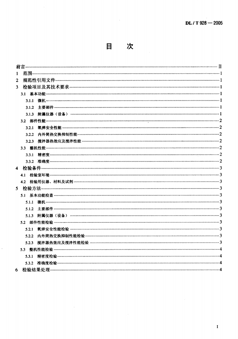 DLT928-2005 微机氧弹热量计使用性能检验规程.pdf 第2页