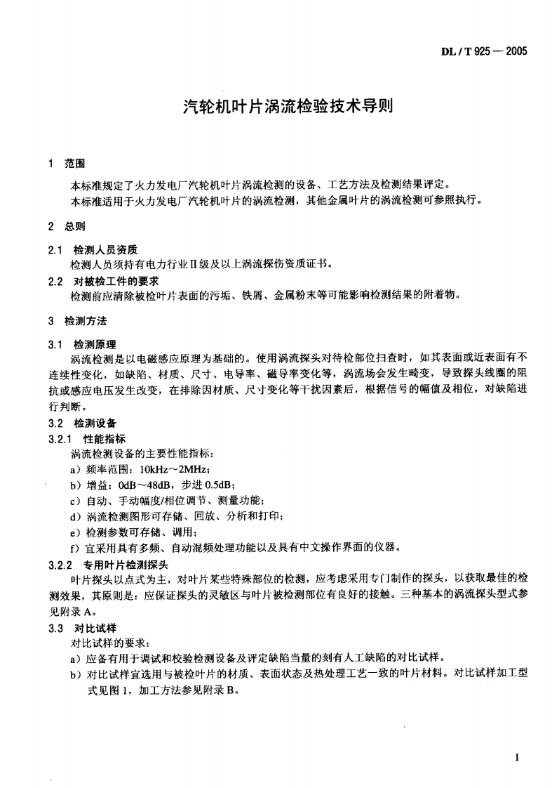 DLT925-2005 汽轮机叶片涡流检验技术导则.pdf 第4页