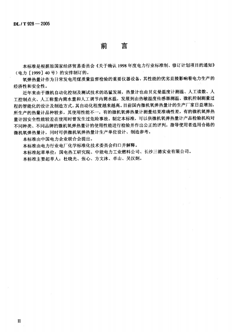 DLT928-2005 微机氧弹热量计使用性能检验规程.pdf 第3页