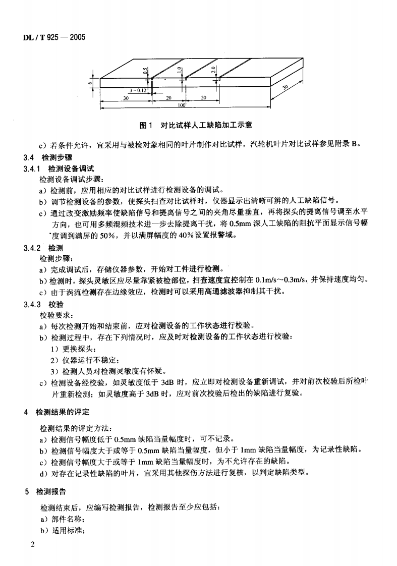 DLT925-2005 汽轮机叶片涡流检验技术导则.pdf 第5页