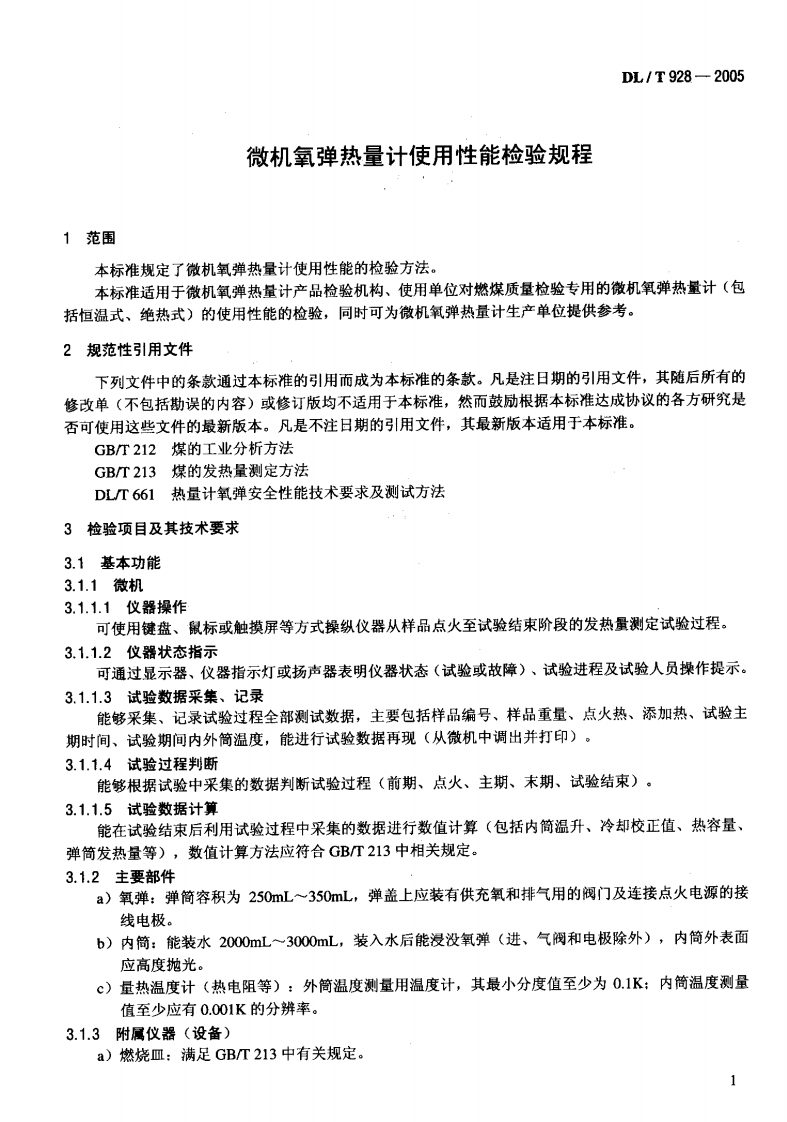 DLT928-2005 微机氧弹热量计使用性能检验规程.pdf 第4页