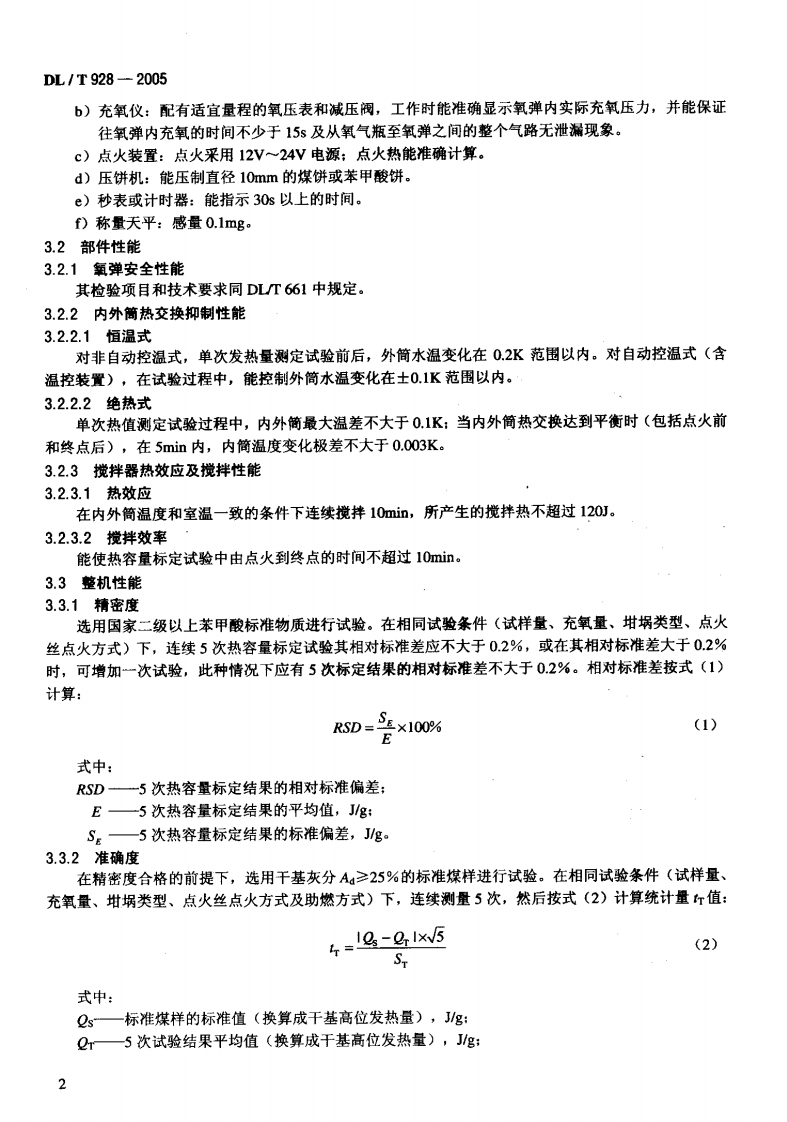 DLT928-2005 微机氧弹热量计使用性能检验规程.pdf 第5页