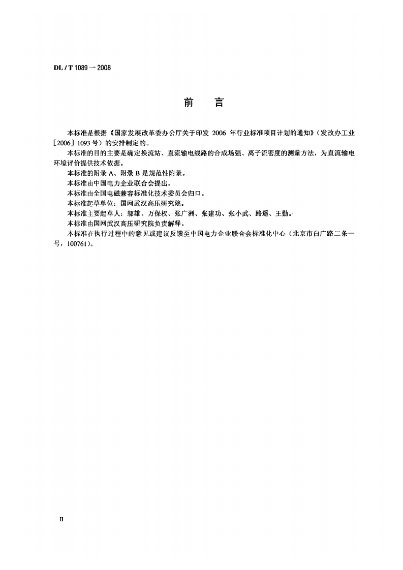 DLT1089-2008 直流换流站与线路合成场强、离子流密度测试方法.pdf 第3页