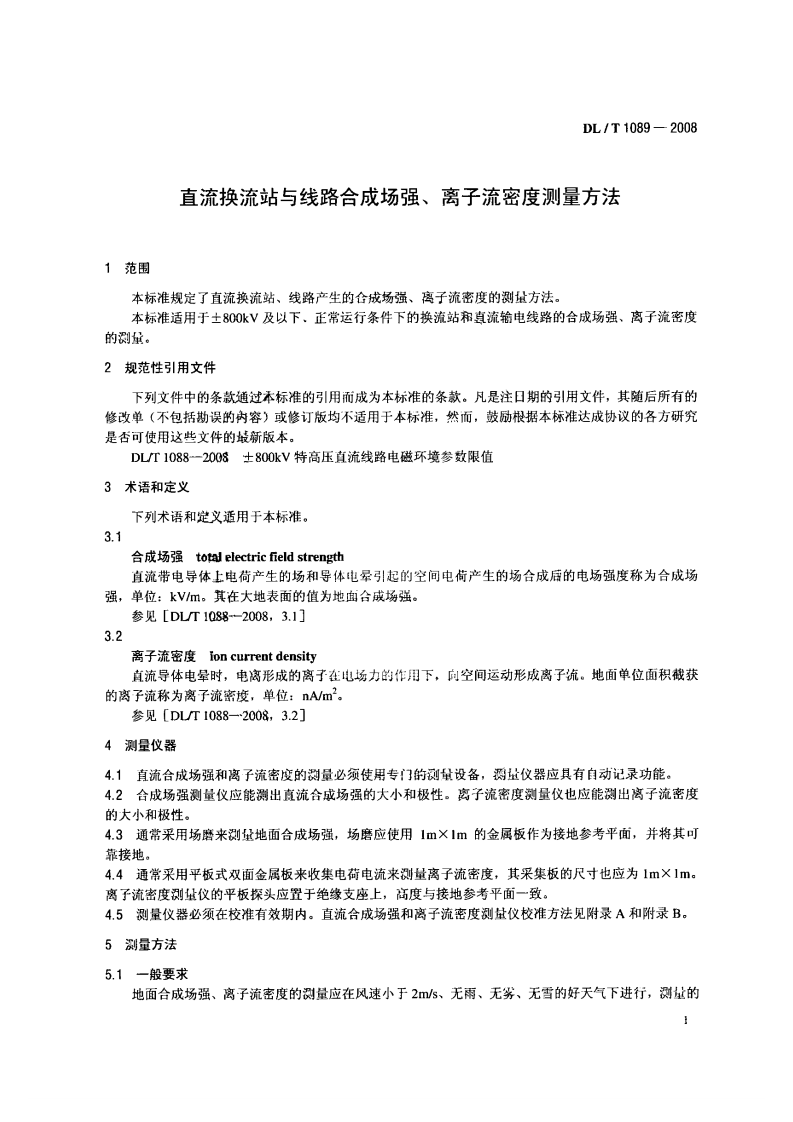 DLT1089-2008 直流换流站与线路合成场强、离子流密度测试方法.pdf 第4页