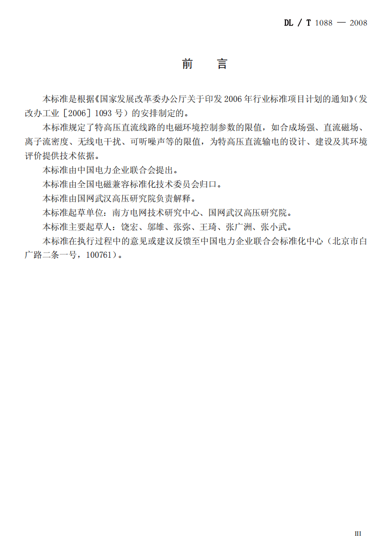 DLT1088-2008 &plusmn;800kV特高压直流线路电磁环境参数限值.pdf 第3页