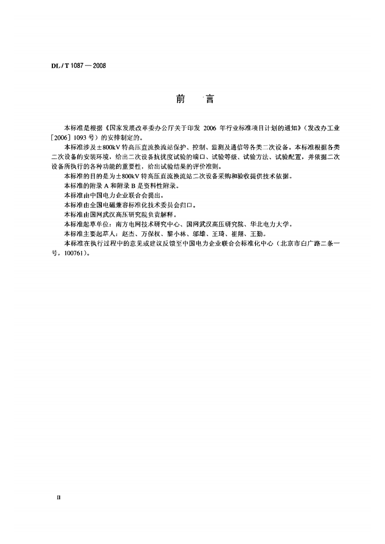 DLT1087-2008 &plusmn;800kV特高压直流换流站二次设备抗扰度要求.pdf 第3页