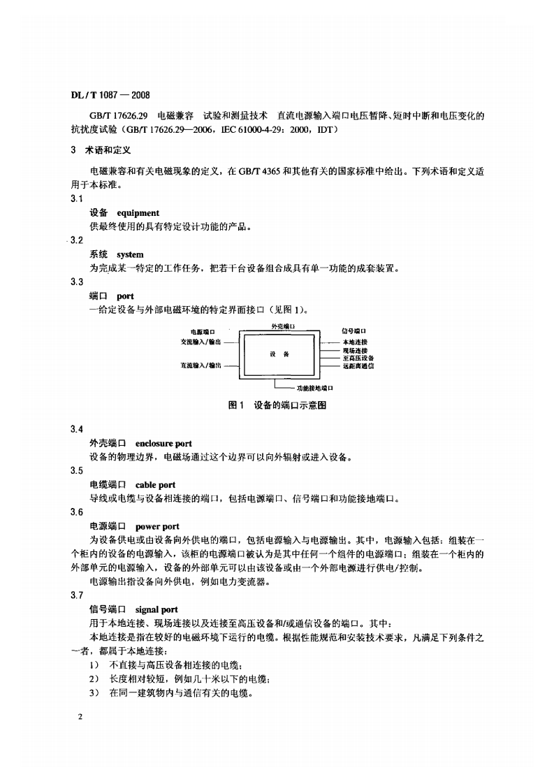 DLT1087-2008 &plusmn;800kV特高压直流换流站二次设备抗扰度要求.pdf 第5页