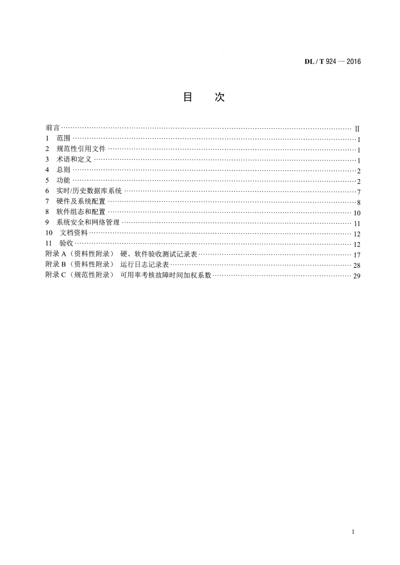 DLT924-2016 火力发电厂厂级监控信息系统技术条件.pdf 第2页