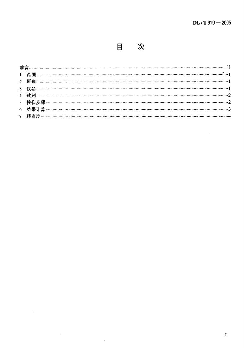 DLT919-2005 六氟化硫气体中矿物油含量测定法(红外光谱分析法).pdf 第2页