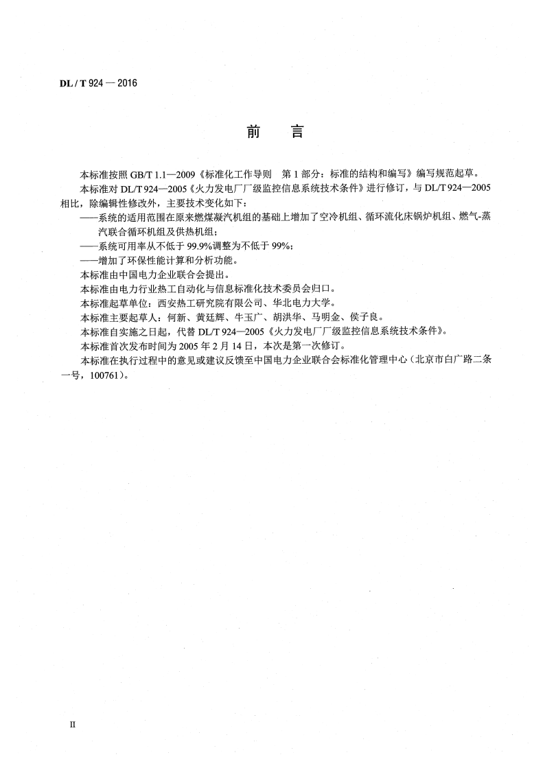 DLT924-2016 火力发电厂厂级监控信息系统技术条件.pdf 第3页