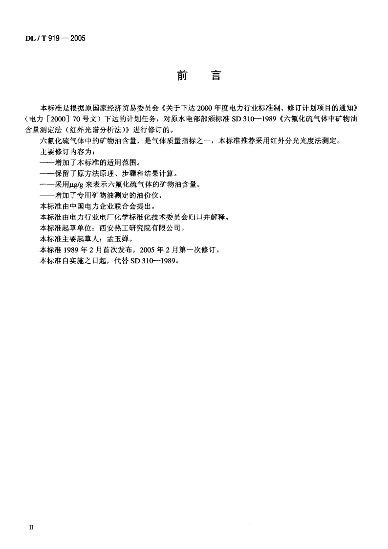 DLT919-2005 六氟化硫气体中矿物油含量测定法(红外光谱分析法).pdf 第3页