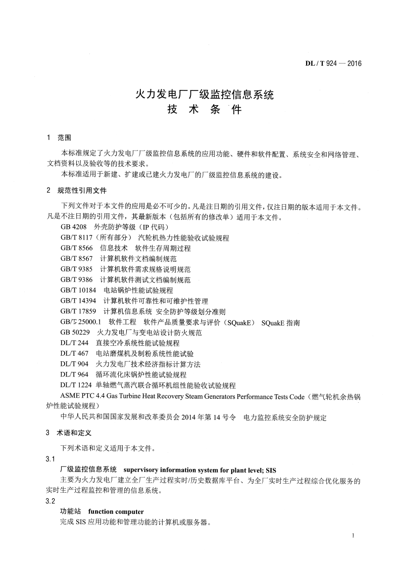 DLT924-2016 火力发电厂厂级监控信息系统技术条件.pdf 第4页