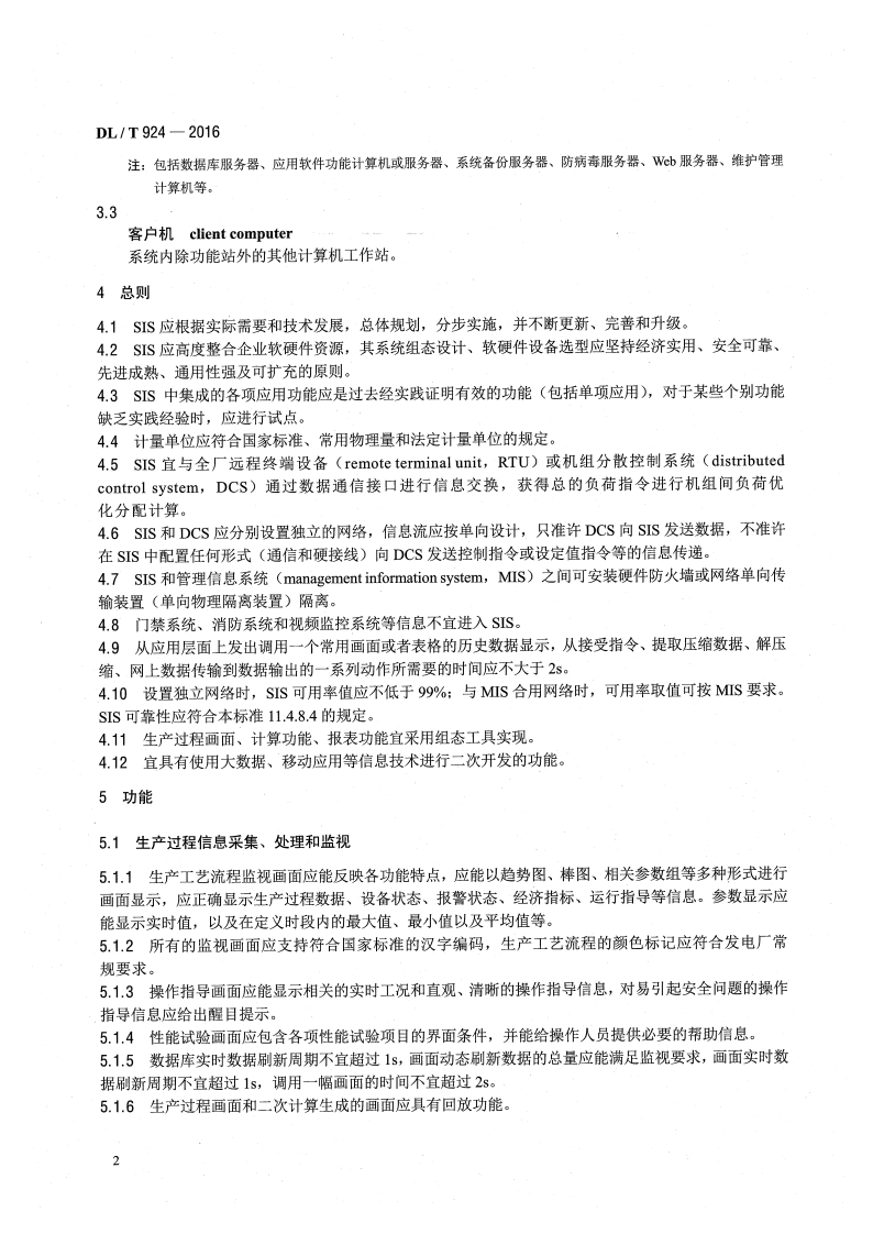 DLT924-2016 火力发电厂厂级监控信息系统技术条件.pdf 第5页