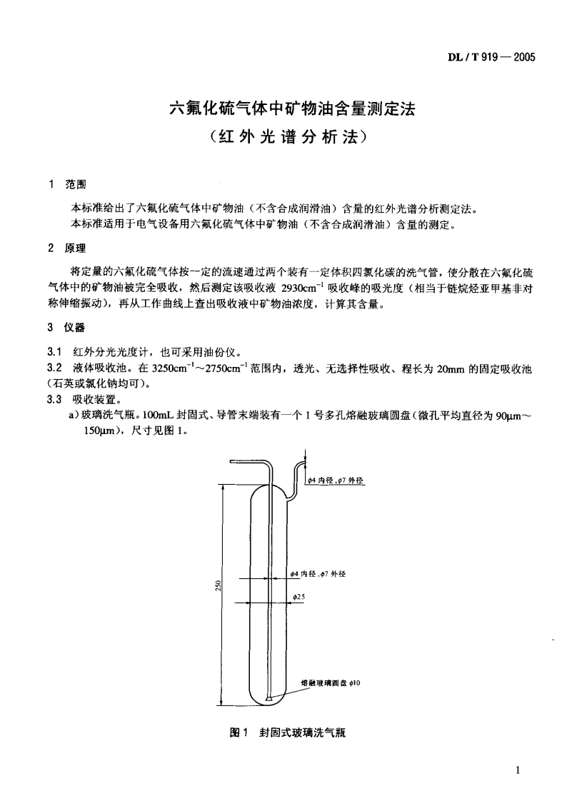 DLT919-2005 六氟化硫气体中矿物油含量测定法(红外光谱分析法).pdf 第4页