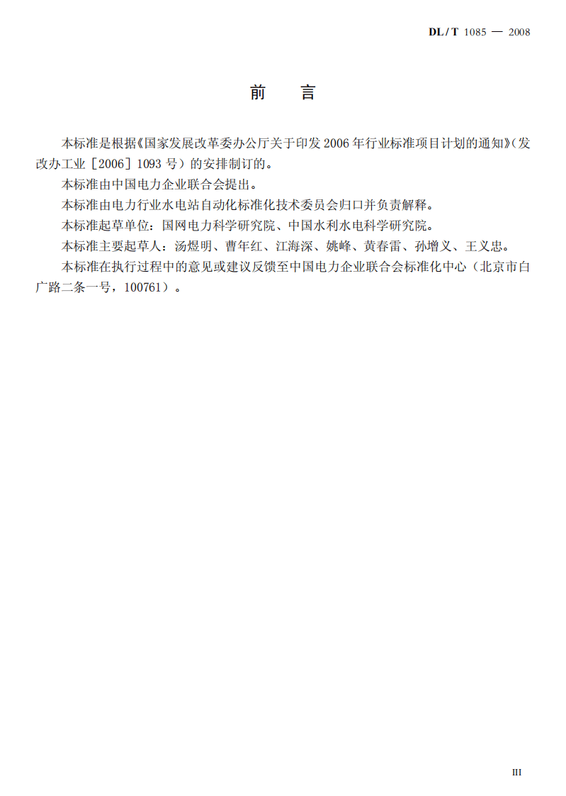 DLT1085-2008 水情自动测报系统技术条件.pdf 第3页