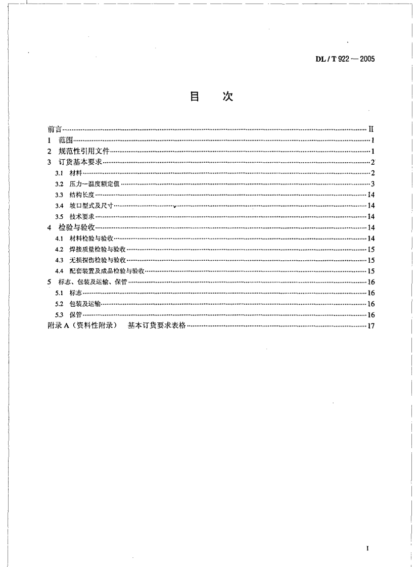 DLT922-2005 火力发电用钢制通用阀门订货、验收导则.pdf 第2页