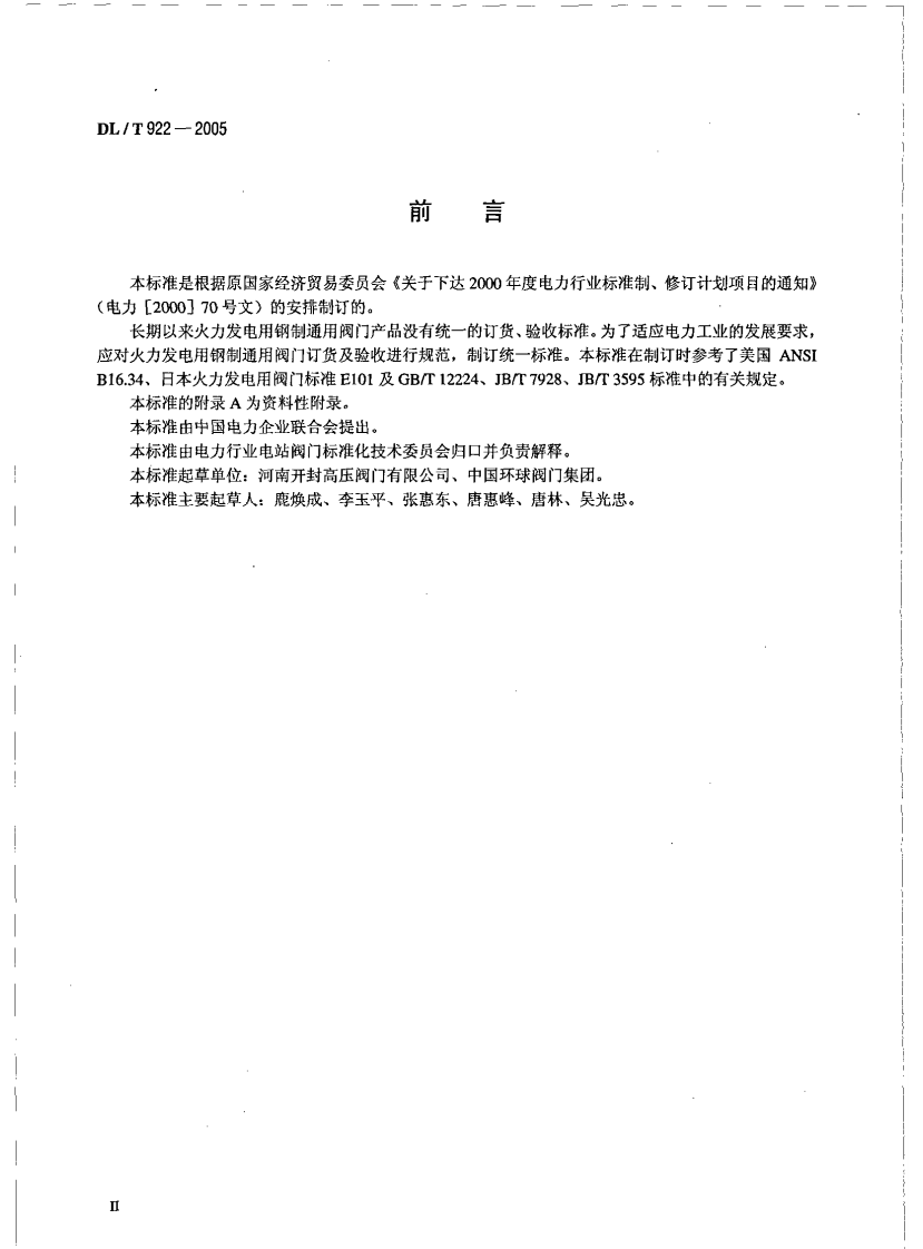DLT922-2005 火力发电用钢制通用阀门订货、验收导则.pdf 第3页