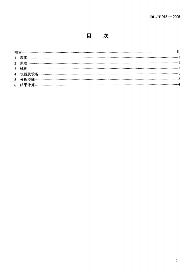 DLT918-2005 六氟化硫气体中可水解氟化物含量测定法.pdf 第2页