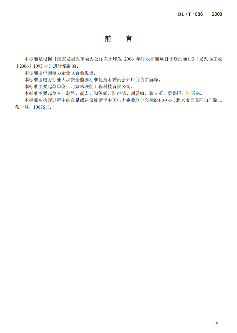DLT1086-2008 光电式(CCD)静力水准仪.pdf 第3页