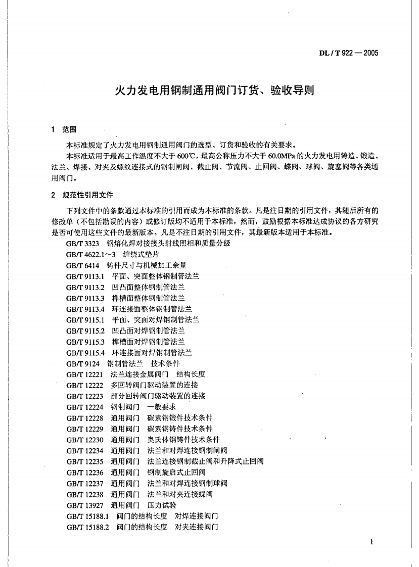 DLT922-2005 火力发电用钢制通用阀门订货、验收导则.pdf 第4页