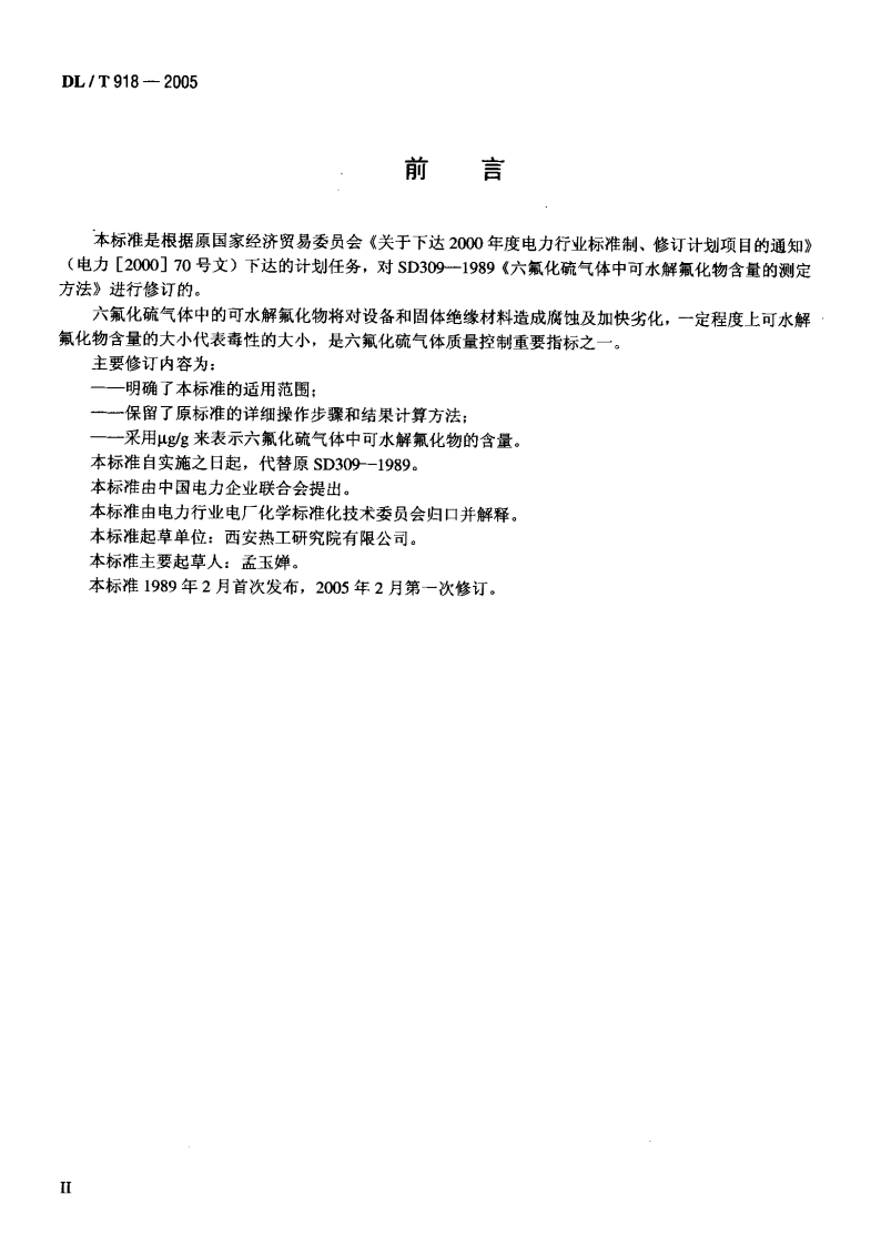 DLT918-2005 六氟化硫气体中可水解氟化物含量测定法.pdf 第3页