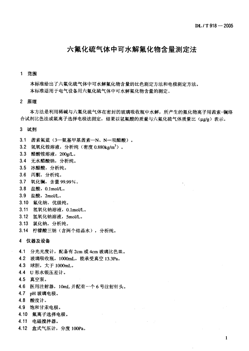 DLT918-2005 六氟化硫气体中可水解氟化物含量测定法.pdf 第4页