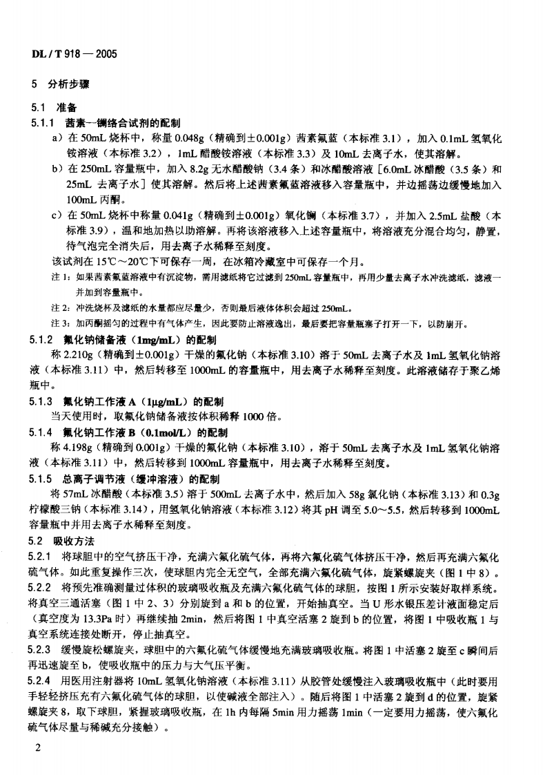 DLT918-2005 六氟化硫气体中可水解氟化物含量测定法.pdf 第5页