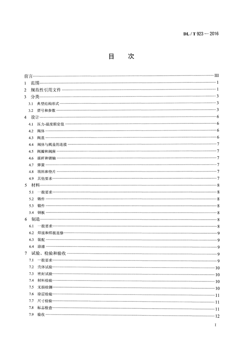 DLT923-2016 火力发电用止回阀技术导则.pdf 第2页