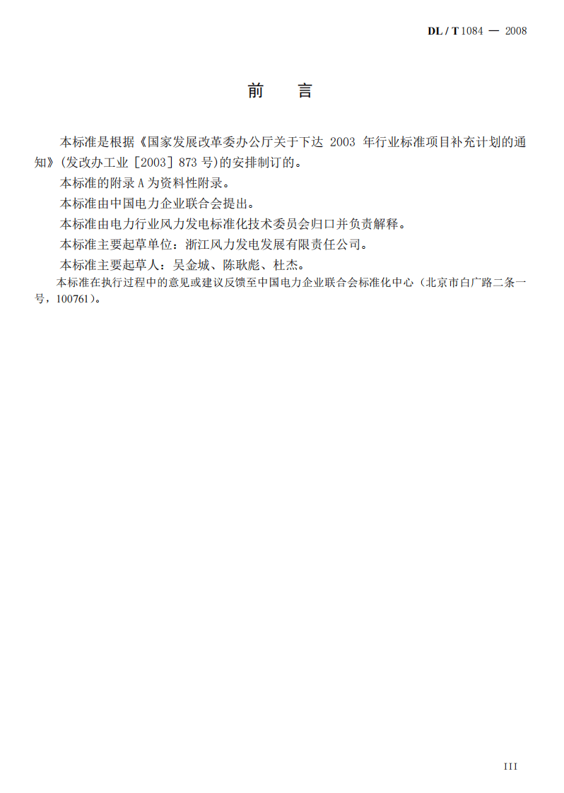 DLT1084-2008 风电场噪声限值及测量方法.pdf 第3页