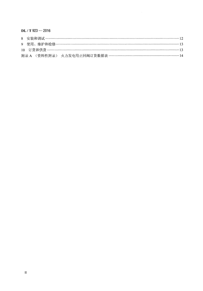 DLT923-2016 火力发电用止回阀技术导则.pdf 第3页