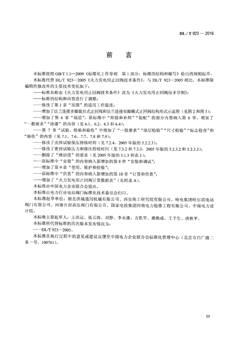DLT923-2016 火力发电用止回阀技术导则.pdf 第4页