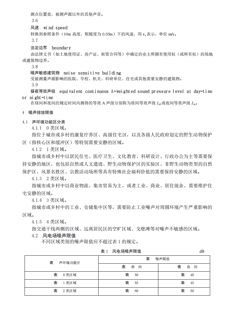 DLT1084-2008 风电场噪声限值及测量方法.pdf 第5页