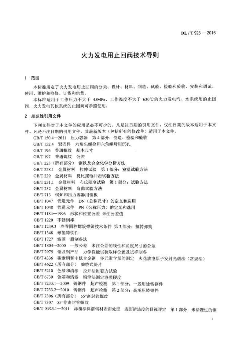 DLT923-2016 火力发电用止回阀技术导则.pdf 第5页