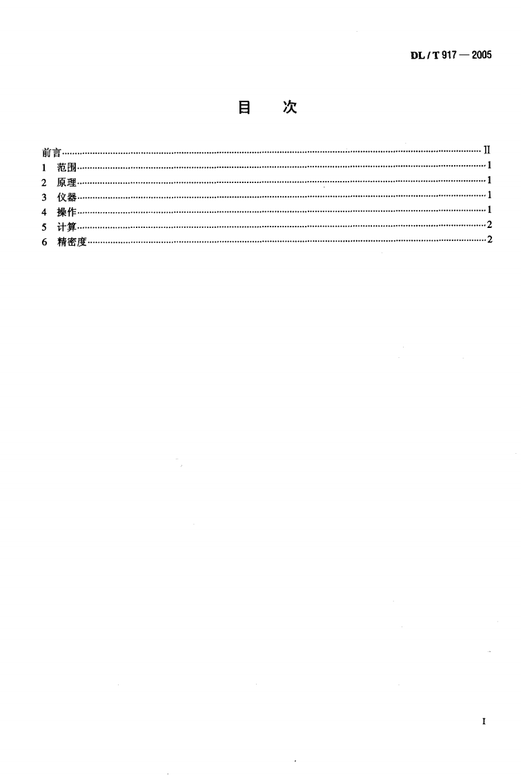 DLT917-2005 六氟化硫气体密度测定法.pdf 第2页