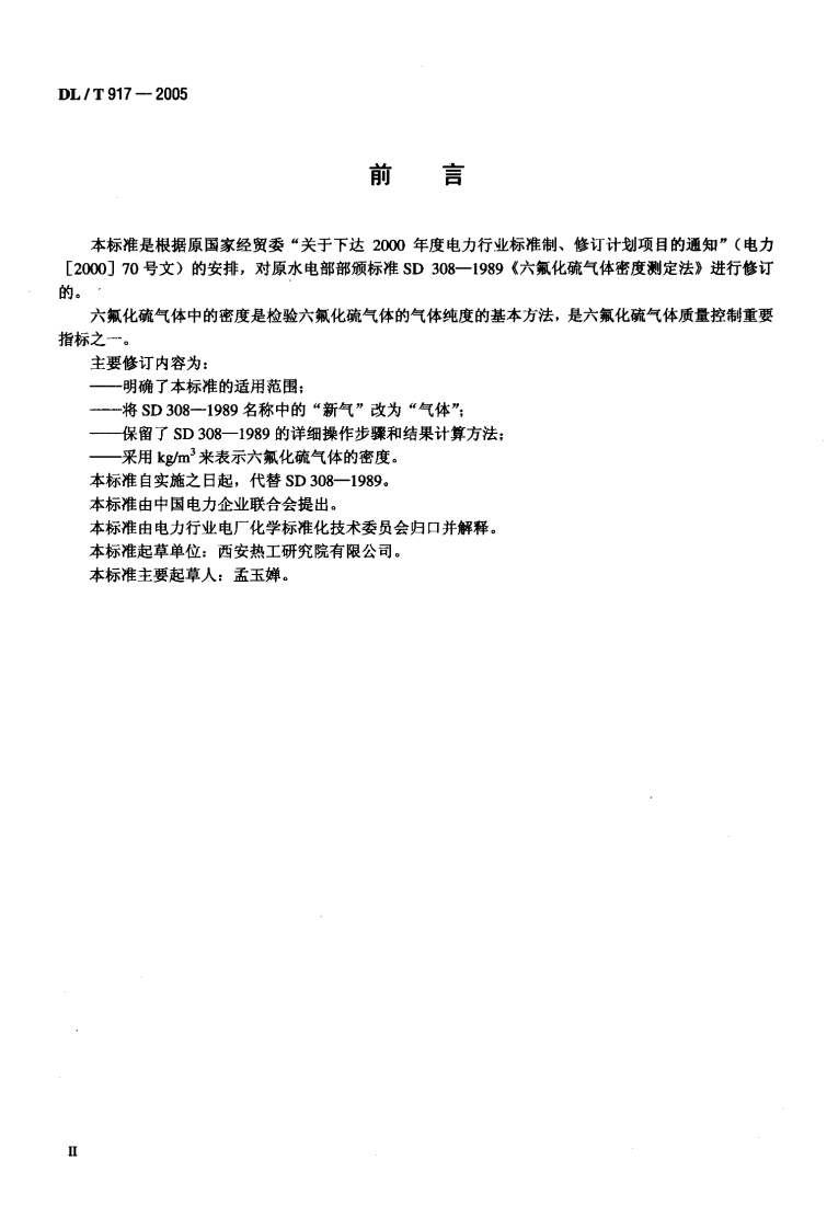 DLT917-2005 六氟化硫气体密度测定法.pdf 第3页