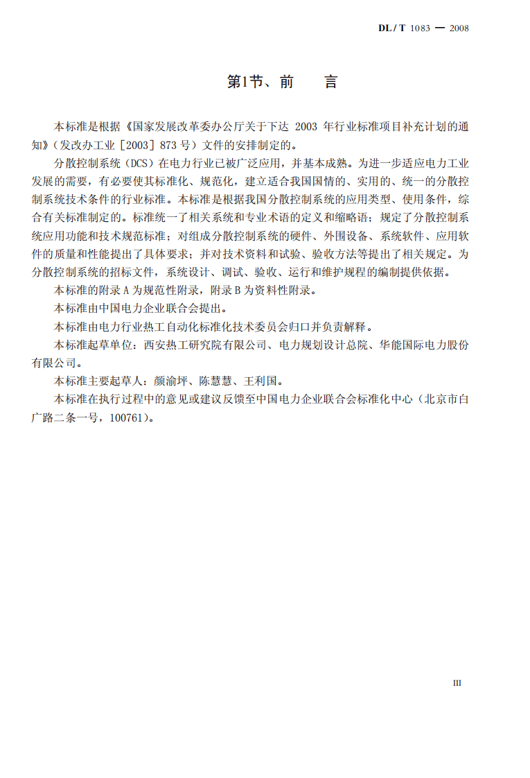 DLT1083-2008 火力发电厂分散控制系统技术条件.pdf 第3页