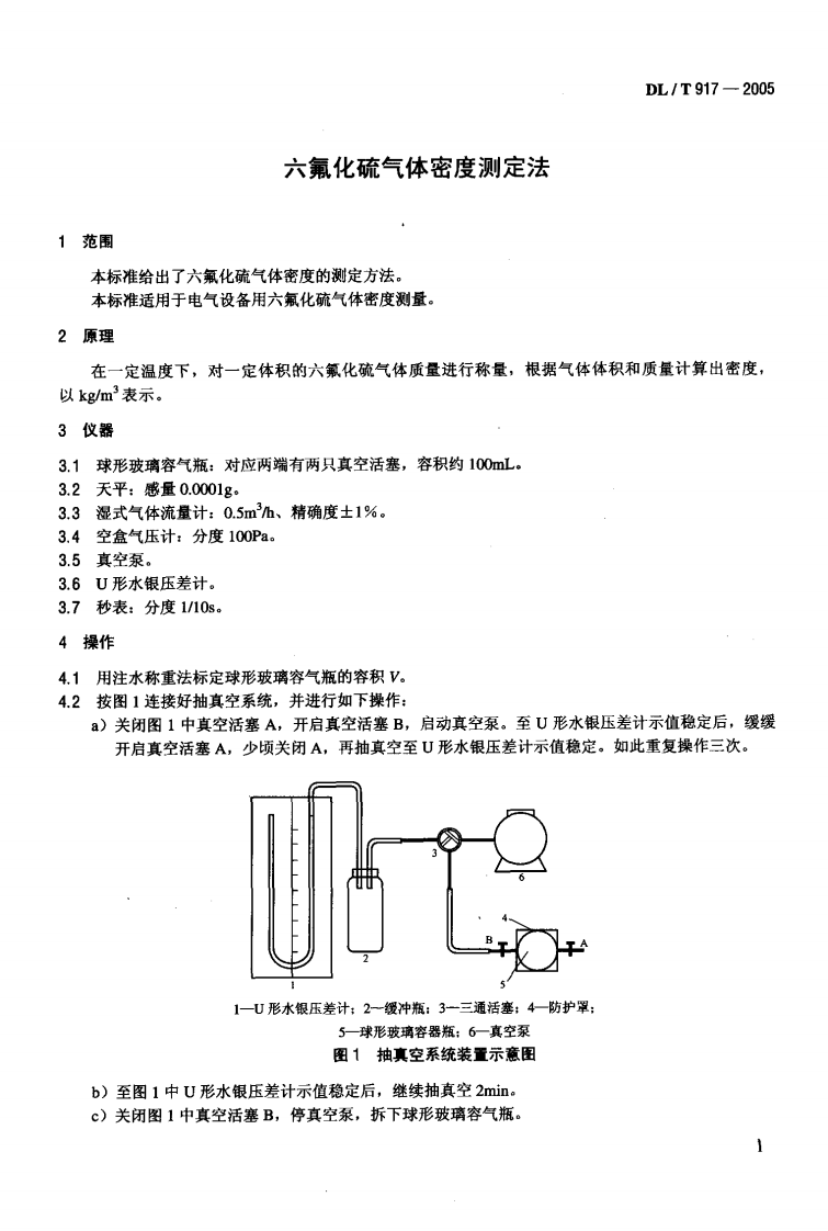 DLT917-2005 六氟化硫气体密度测定法.pdf 第4页