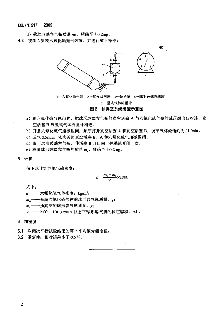 DLT917-2005 六氟化硫气体密度测定法.pdf 第5页