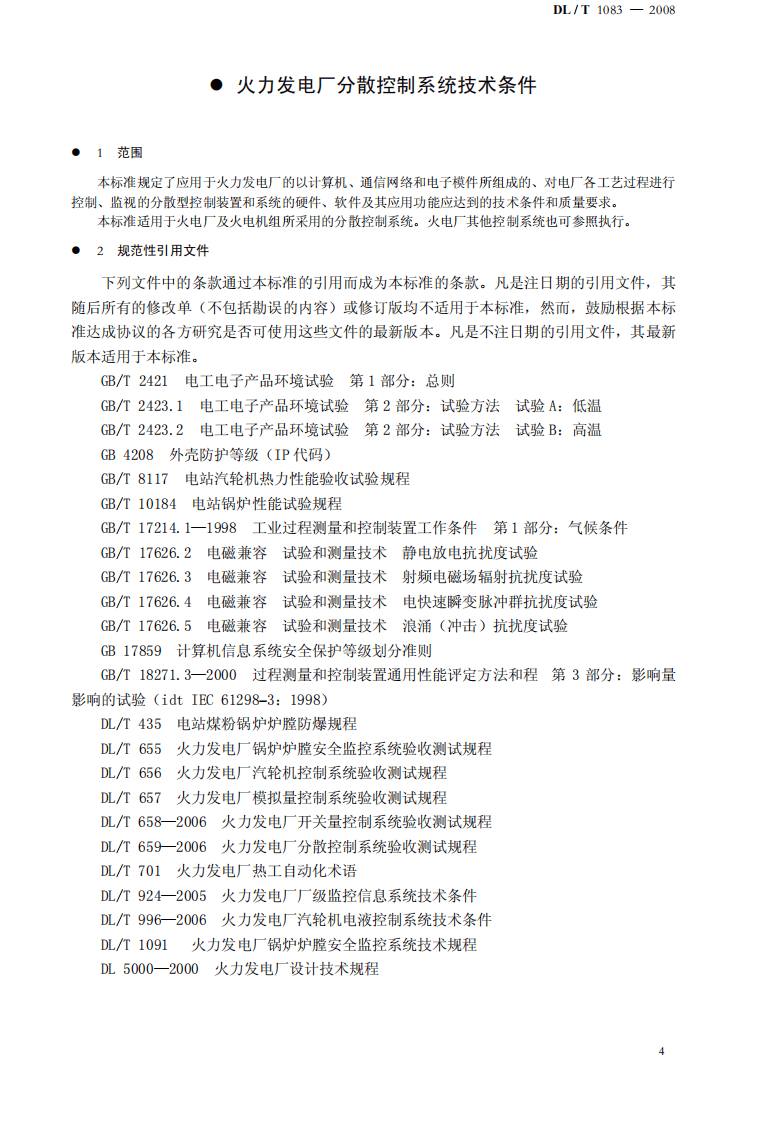 DLT1083-2008 火力发电厂分散控制系统技术条件.pdf 第4页