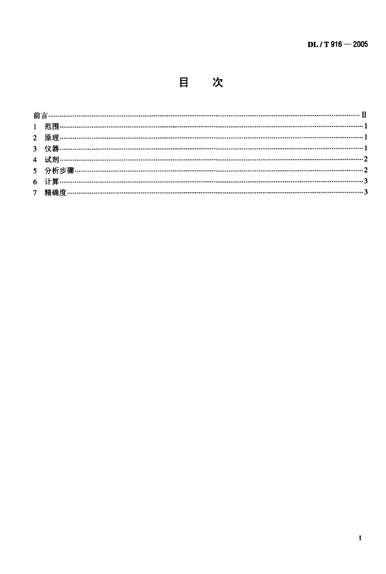 DLT916-2005 六氟化硫气体酸度测定法.pdf 第2页