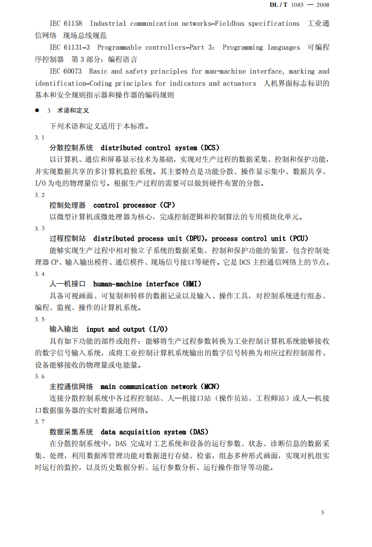 DLT1083-2008 火力发电厂分散控制系统技术条件.pdf 第5页