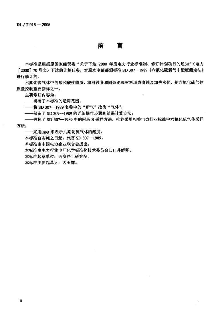 DLT916-2005 六氟化硫气体酸度测定法.pdf 第3页