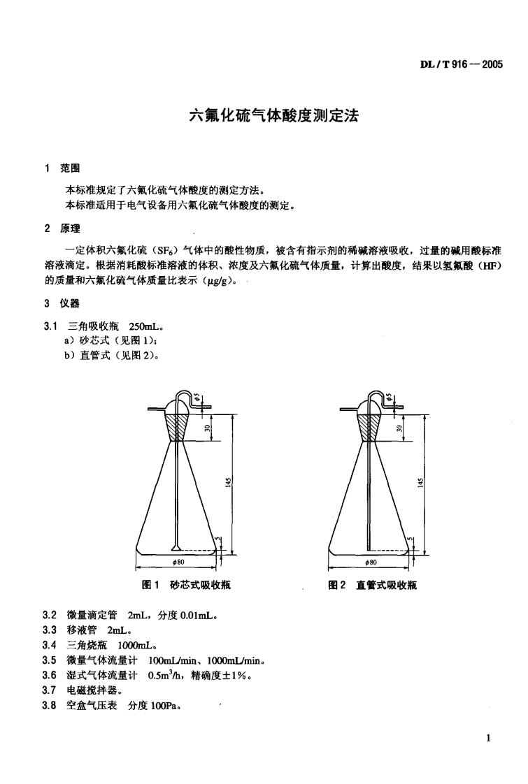 DLT916-2005 六氟化硫气体酸度测定法.pdf 第4页
