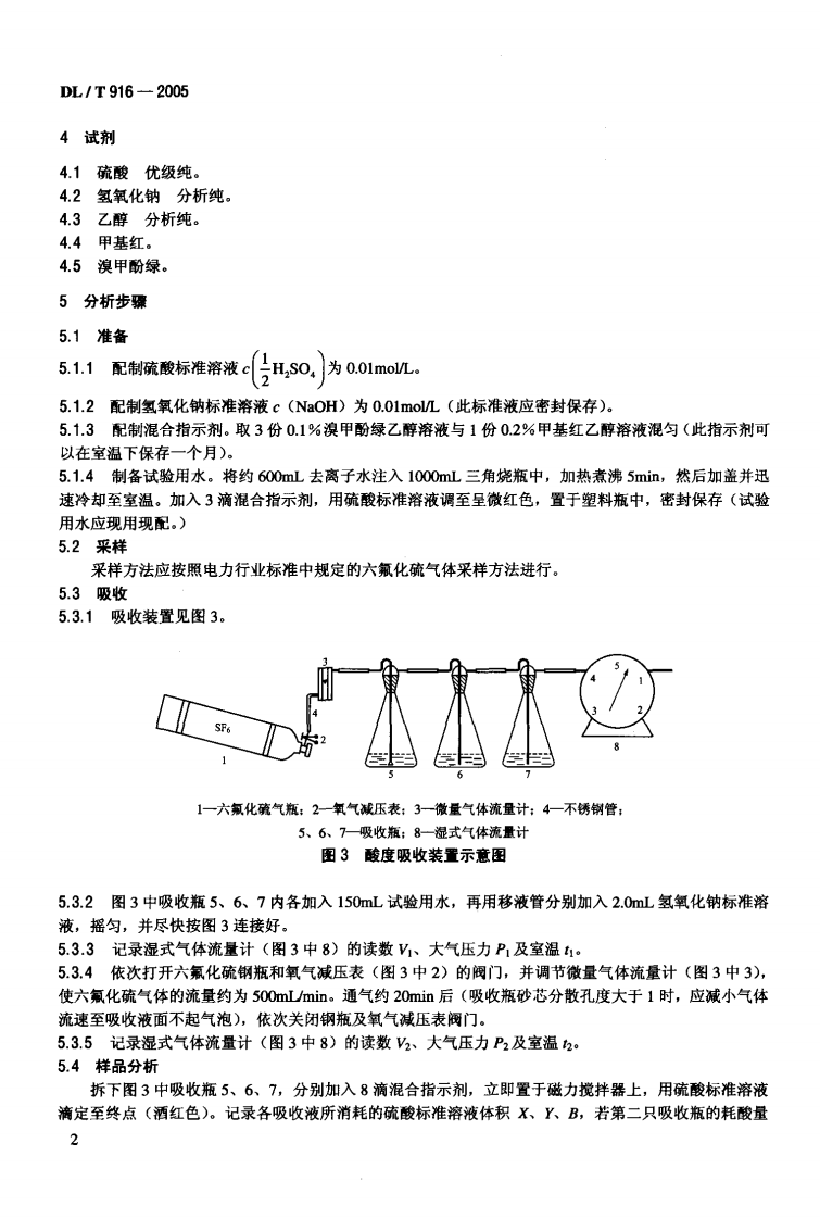 DLT916-2005 六氟化硫气体酸度测定法.pdf 第5页